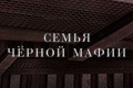Семья чёрной мафии