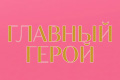 Главный герой