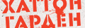 Хаттон Гарден