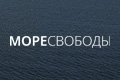 Море Свободы