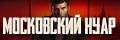 Московский нуар: дирижер