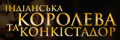 Індіанська королева та конкістадор (укр.)